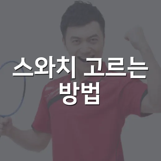 스와치 고르는 방법, 처음 사는 사람도 덜 헷갈리게 보는 기준 - 요약