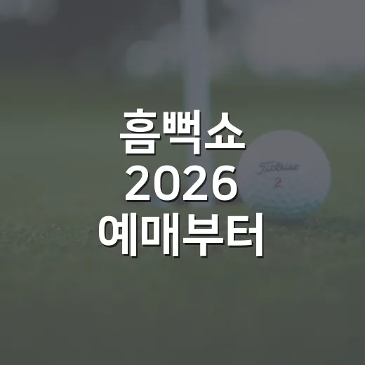 흠뻑쇼 2026 예매부터 준비물까지 챙기는 방법 - 요약