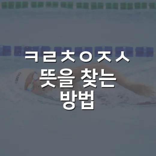 ㅋㄹㅊㅇㅈㅅ 뜻을 찾는 방법, 초성 키워드 헷갈릴 때 이렇게 찾으면 편해요 - 요약