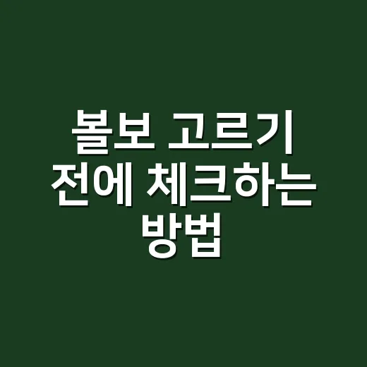 볼보 고르기 전에 체크하는 방법: XC40부터 XC90까지 후회 줄이는 기준 - 요약