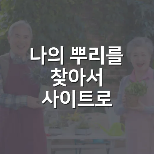 나의 뿌리를 찾아서 사이트로 성씨와 본관 찾는 방법 - 요약
