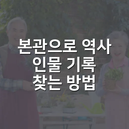 본관으로 역사 인물 기록 찾는 방법, 초보자도 따라가기 쉽게 - 요약