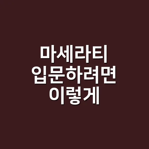 마세라티 입문하려면 이렇게 고르세요: 가격보다 먼저 봐야 할 현실 기준 - 요약