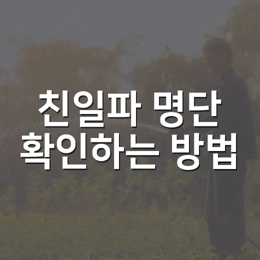 친일파 명단 확인하는 방법, 처음 찾는 사람도 헷갈리지 않게 - 요약