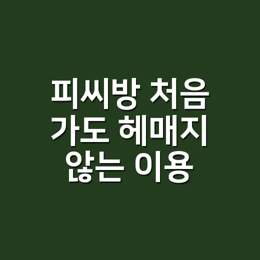 피씨방 처음 가도 헤매지 않는 이용 방법 - 요약