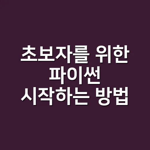 초보자를 위한 파이썬 시작하는 방법, 설치부터 작은 자동화까지 - 요약