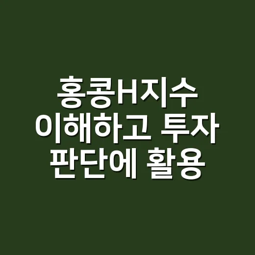 홍콩H지수 이해하고 투자 판단에 활용하는 방법 - 요약