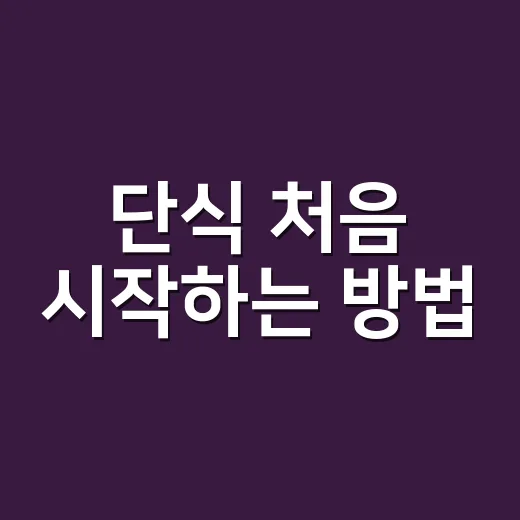 단식 처음 시작하는 방법, 무리 없이 몸에 맞추려면 이렇게 - 요약