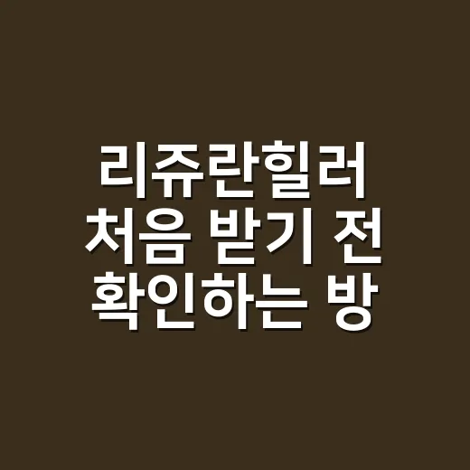 리쥬란힐러 처음 받기 전 확인하는 방법 - 요약