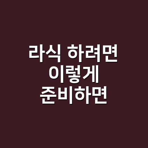 라식 하려면 이렇게 준비하면 좋아요 - 요약
