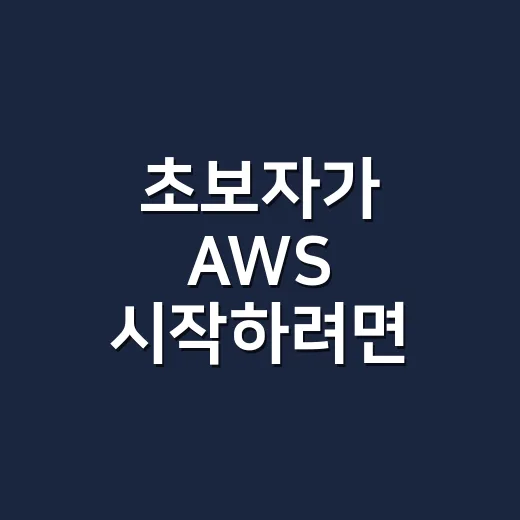 초보자가 AWS 시작하려면 이렇게 준비하면 됩니다 - 요약