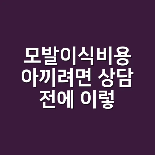 모발이식비용 아끼려면 상담 전에 이렇게 확인하는 방법 - 요약