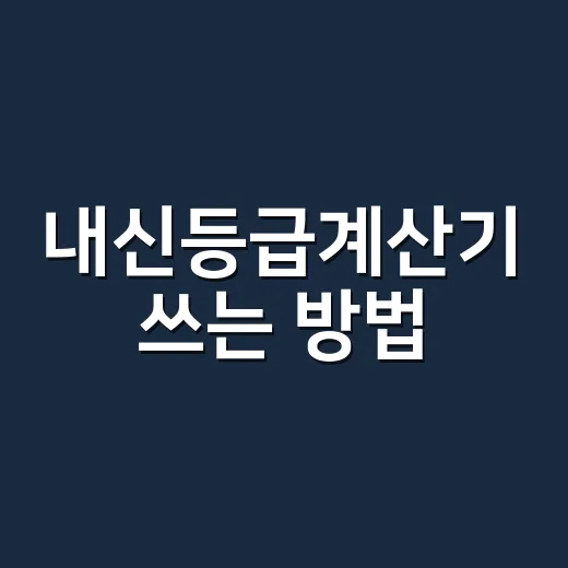 내신등급계산기 쓰는 방법, 과목별 단위수까지 넣어야 정확합니다 - 요약