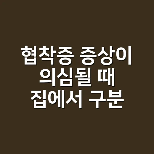 협착증 증상이 의심될 때 집에서 구분하고 병원 가는 방법 - 요약