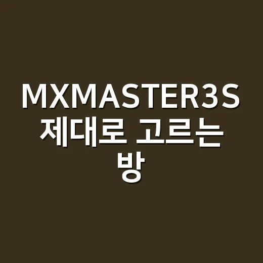 MXMASTER3S 제대로 고르는 방법, 손목 편한 마우스 찾는다면 이렇게 보세요 - 요약