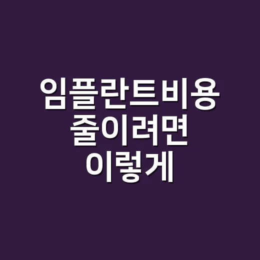 임플란트비용 줄이려면 이렇게 확인하세요 - 요약