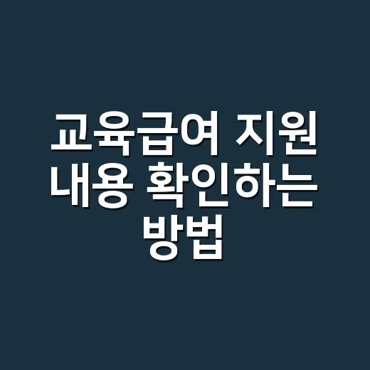 교육급여 지원 내용 확인하는 방법, 금액부터 신청 순서까지 - 요약
