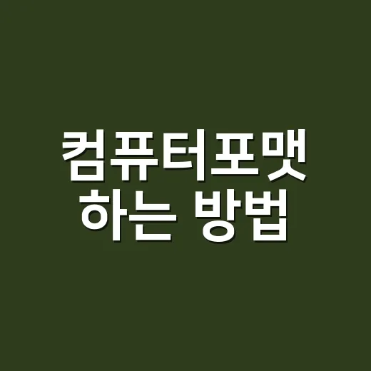 컴퓨터포맷 하는 방법, 초보자도 덜 헤매는 준비 순서 - 요약