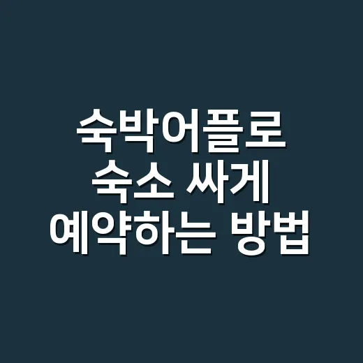 숙박어플로 숙소 싸게 예약하는 방법, 초보자도 놓치기 쉬운 체크포인트 - 요약