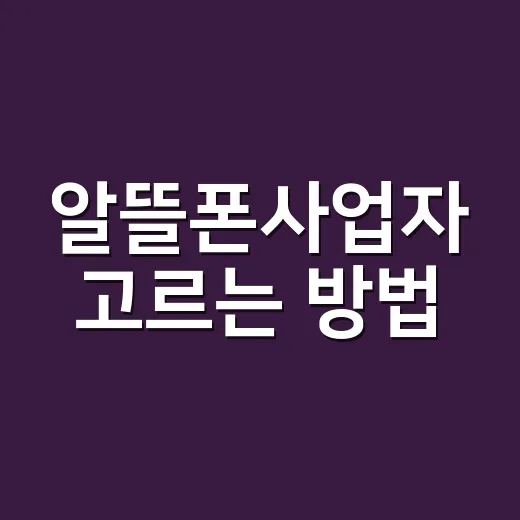 알뜰폰사업자 고르는 방법, 초보자는 이렇게 비교하면 쉽습니다 - 요약
