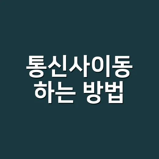 통신사이동 하는 방법, 번호 그대로 옮길 때 손해 줄이는 순서 - 요약