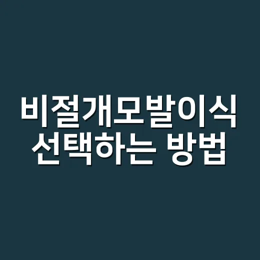 비절개모발이식 선택하는 방법, 비용보다 먼저 볼 체크포인트 - 요약