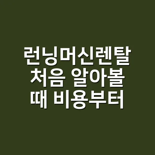 런닝머신렌탈 처음 알아볼 때 비용부터 설치까지 확인하는 방법 - 요약