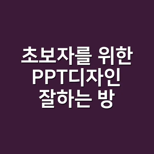 초보자를 위한 PPT디자인 잘하는 방법, 색·글자·배치만 바꿔도 달라집니다 - 요약