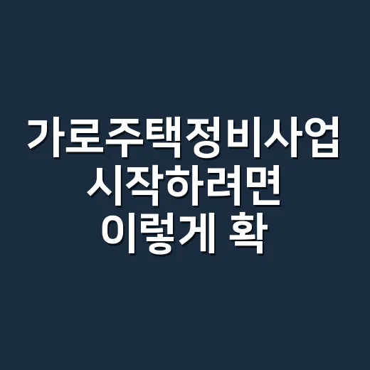 가로주택정비사업 시작하려면 이렇게 확인하는 방법 - 요약