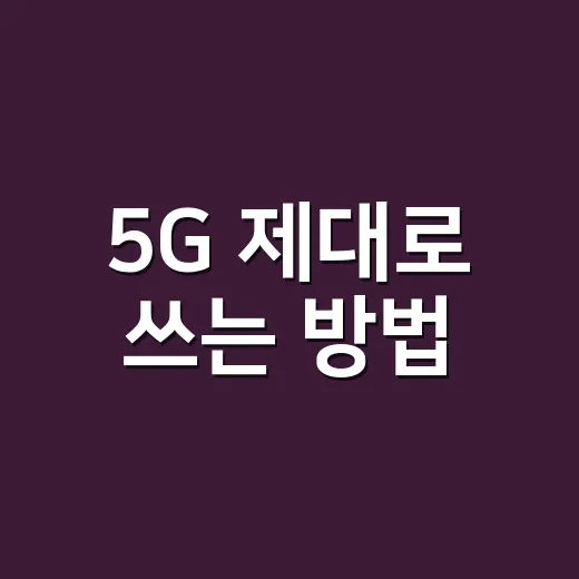 5G 제대로 쓰는 방법, 요금제부터 속도까지 초보자도 헷갈리지 않게 - 요약