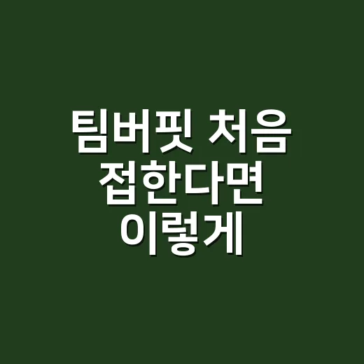 팀버핏 처음 접한다면 이렇게 이해하는 방법 - 요약