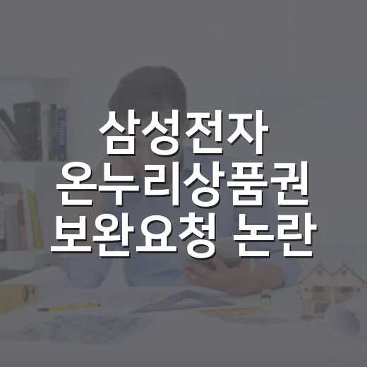삼성전자 온누리상품권 보완요청 논란, 신청자가 확인하는 방법 - 요약