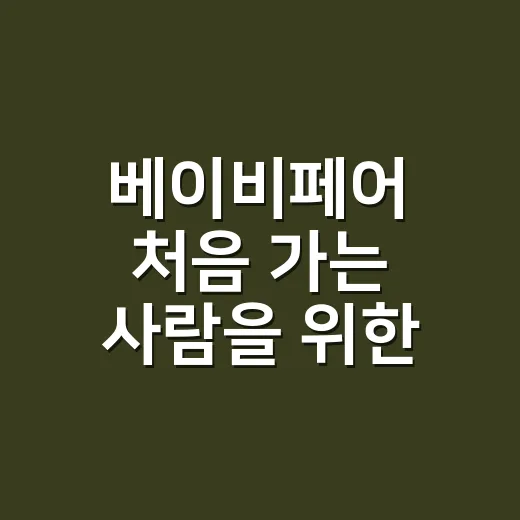 베이비페어 처음 가는 사람을 위한 알뜰하게 고르는 방법 - 요약