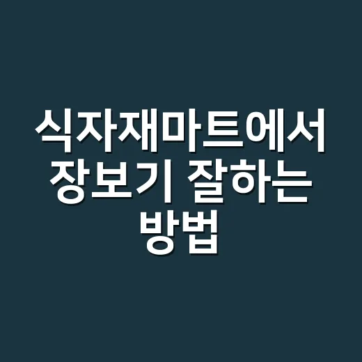 식자재마트에서 장보기 잘하는 방법, 싸게 사고 낭비 줄이는 초보 팁 - 요약
