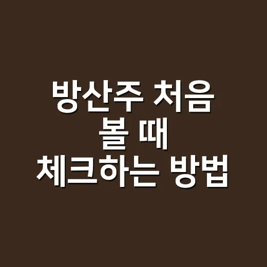 방산주 처음 볼 때 체크하는 방법, 수주 뉴스보다 먼저 볼 것들 - 요약