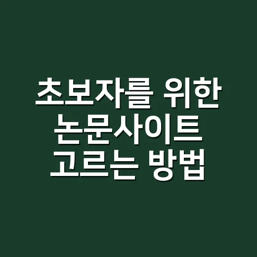 초보자를 위한 논문사이트 고르는 방법 - 요약