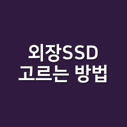 외장SSD 고르는 방법, 용량부터 속도까지 초보자도 헷갈리지 않게 - 요약