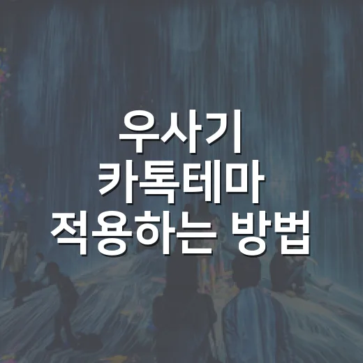 우사기 카톡테마 적용하는 방법, 초보자도 헷갈리지 않게 고르는 팁 - 요약