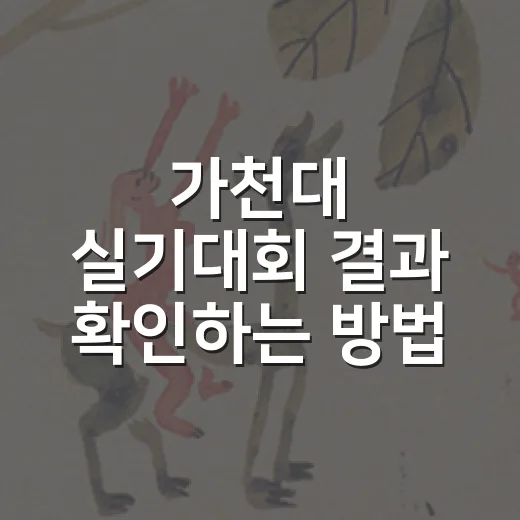 가천대 실기대회 결과 확인하는 방법, 헷갈리는 발표 자료까지 구분하기