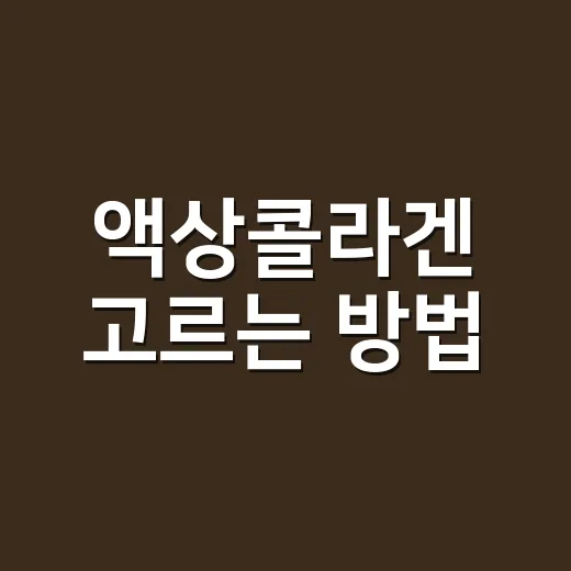 액상콜라겐 고르는 방법, 처음 사려면 성분표부터 이렇게 보세요 - 요약
