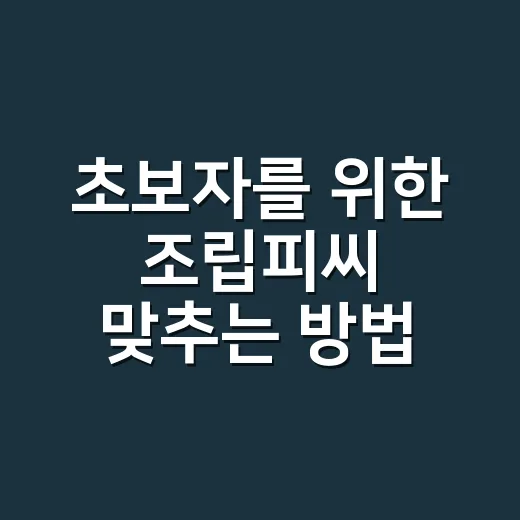 초보자를 위한 조립피씨 맞추는 방법, 부품 고를 때 이렇게 보면 덜 헷갈려요