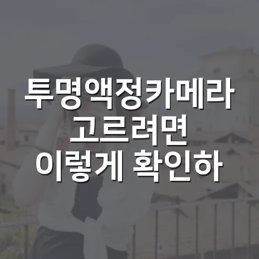 투명액정카메라 고르려면 이렇게 확인하세요