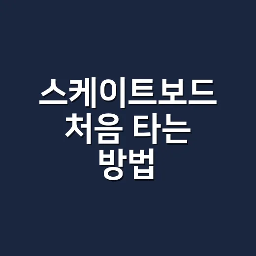 스케이트보드 처음 타는 방법, 장비 고르기부터 첫 주행까지 - 요약