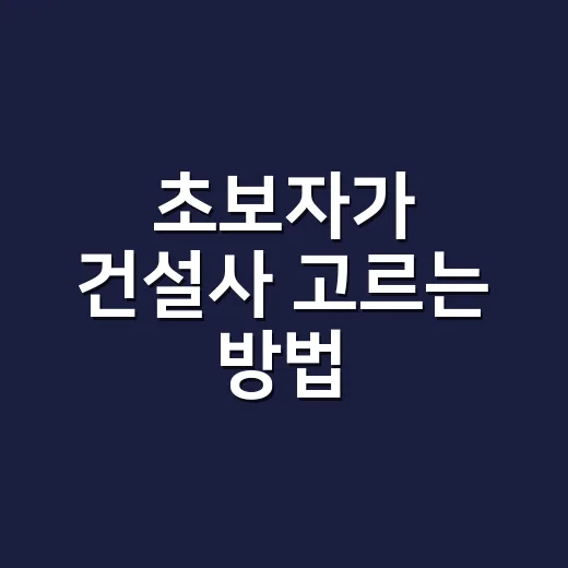 초보자가 건설사 고르는 방법, 브랜드보다 먼저 봐야 할 것들