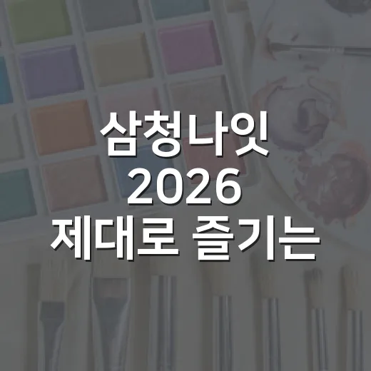 삼청나잇 2026 …