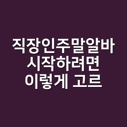 직장인주말알바 시작하려면 이렇게 고르면 손해를 줄일 수 있어요