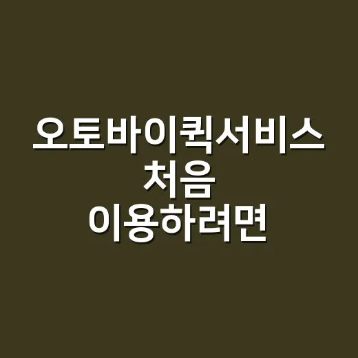 오토바이퀵서비스 처음 이용하려면 이렇게 준비하세요