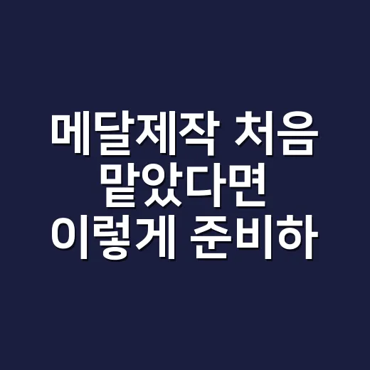 메달제작 처음 맡았다면 이렇게 준비하는 방법