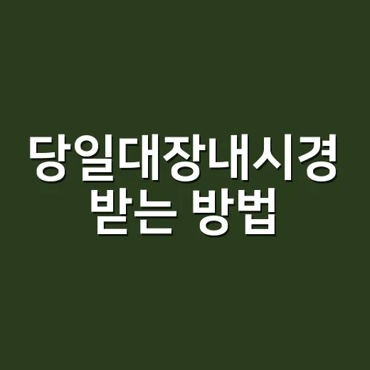 당일대장내시경 받는 방법, 예약 전 꼭 확인할 준비와 주의사항
