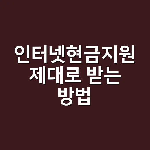 인터넷현금지원 제대로 받는 방법, 초보자는 이렇게 비교하면 덜 헷갈려요